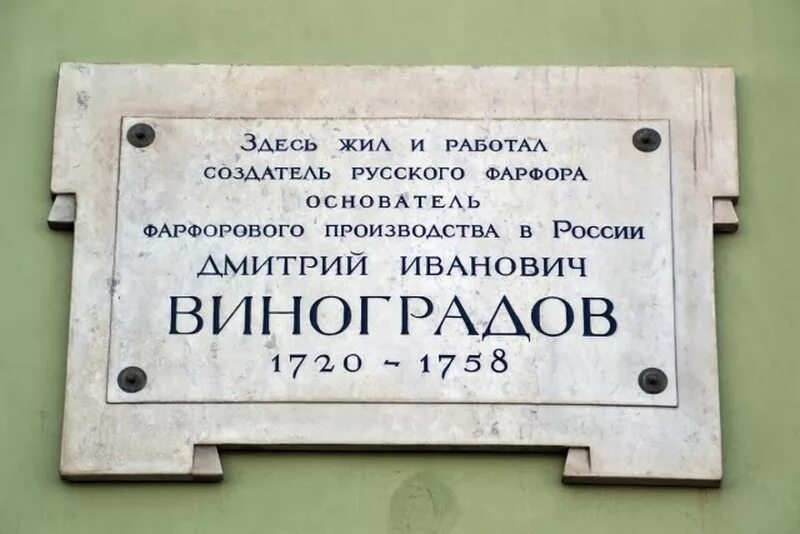 мемориальная доска виноградову д. здесь жил и трудился. в этом доме жил изобретатель машины времени. здесь жил и трудился. виноградов дмитрий иванович фарфор.