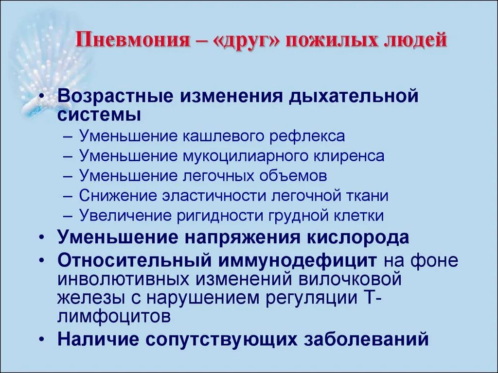 Возрастные изменения в легких. Пневмония у пожилых людей. Пневмония особенности у пожилых людей. Причины пневмонии у лиц пожилого и старческого возраста. Течение пневмонии у пожилых.