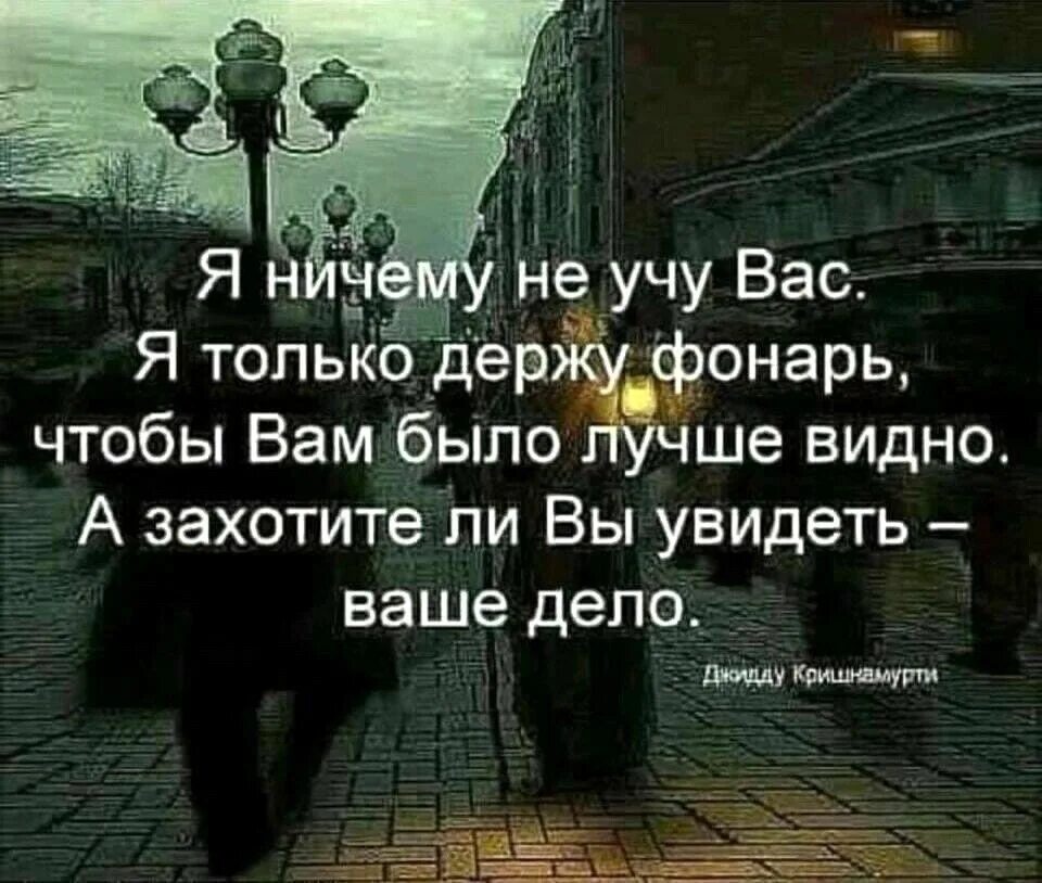 Ничем цитаты. Я ничему не учу вас я только держу фонарь чтобы вам было лучше видно. жизнь ничему не учит цитаты. ничему меня жизнь не научила. жизнь научила цитаты.