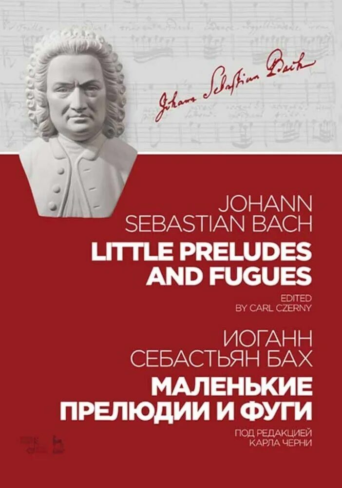 Иоганн бах прелюдия. Иоганн Бах. Итальянский концерт Баха. Бах маленькие прелюдии и фуги. Бах итальянский концерт.