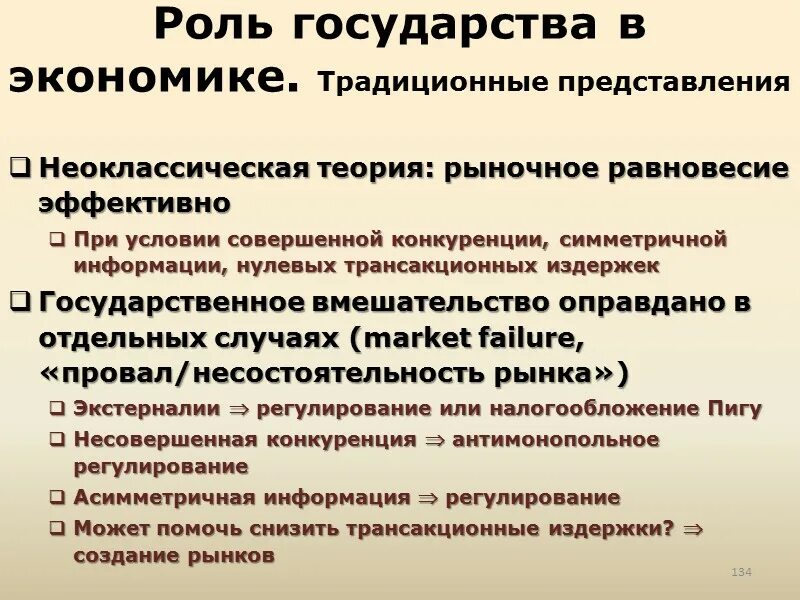 Роль государства в экономике традиционная система. Роль гос ва в традиционной экономике. Роль государства в традиционной экономике. Роль государства в традиционной экономической системе.