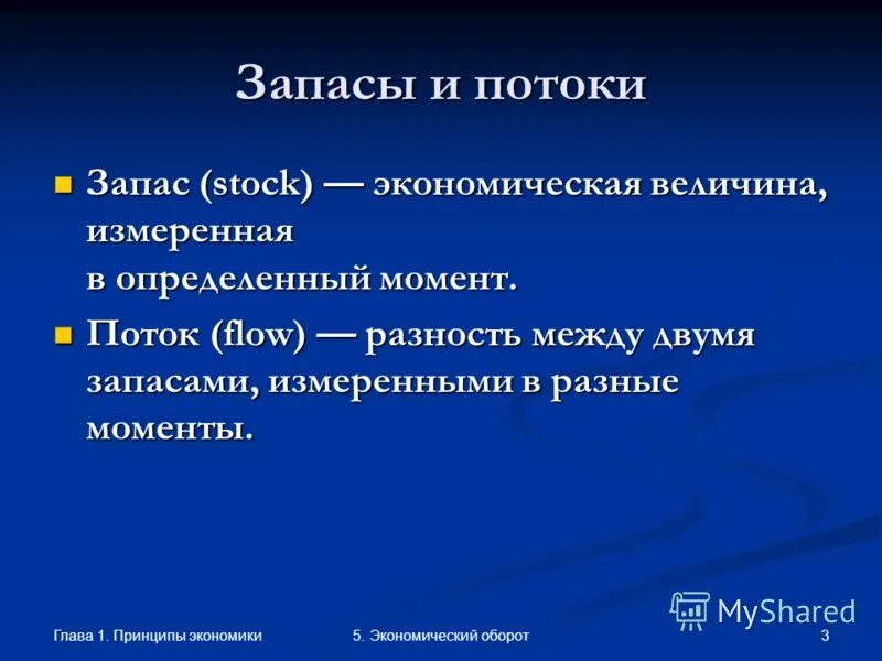 Система экономических величин. Потоки и запасы в экономике. Экономические величины. Что такое потоки, запасы и показатели экономической конъюнктуры. Экономический оборот.