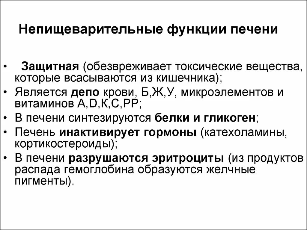 Пищеварительные и непищеварительные функции печени. Не пищеварительные функции печени. Печень пищеварительные и непищеварительные функции физиология. Непищеварительные функции печени физиология. В печени обезвреживаются вещества