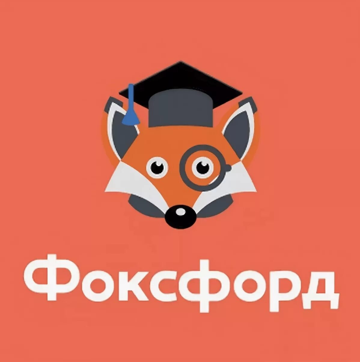 Фоксфорд. Форд фох. Логотип Фоксфорда. Фоксфорд школа. Школа fox