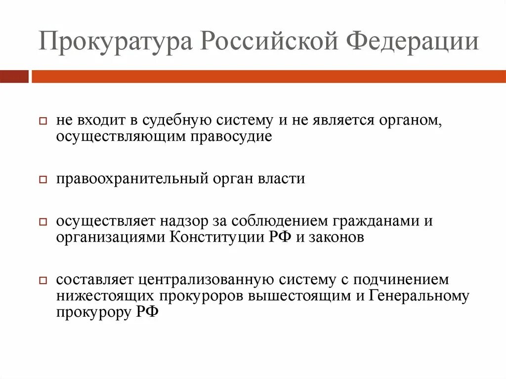 Статус прокуратуры российской федерации