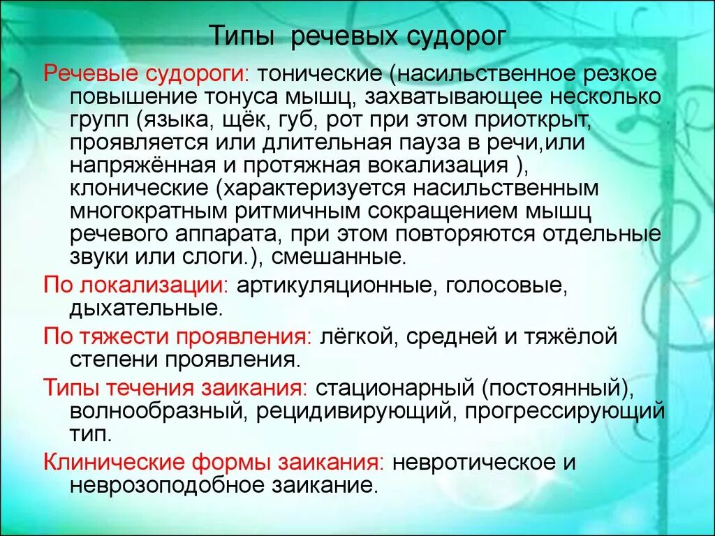 Вокализация речи. Типы судорог при заикании таблица. Типы речевых судорог. Формы заикания. Формы речевых судорог при заикании.