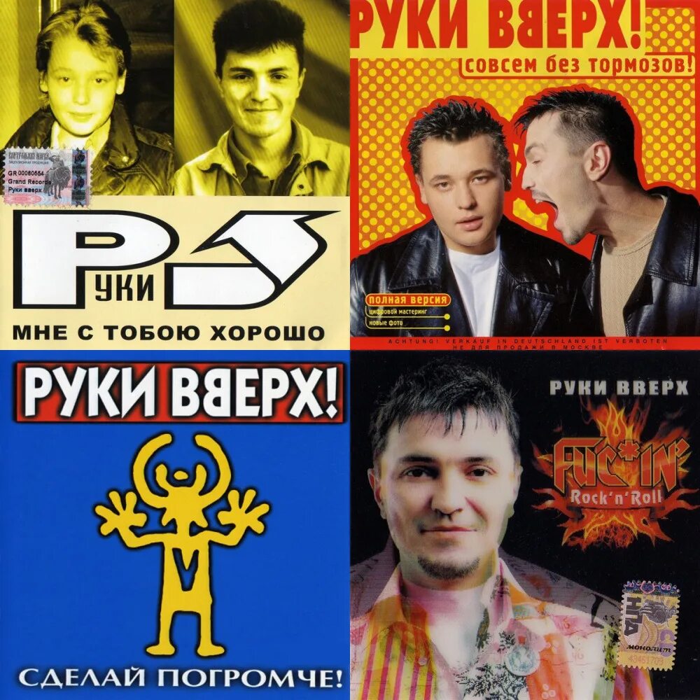 Руки вверх. Группа руки вверх!. Руки вверх 90.