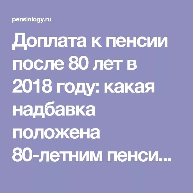 Сколько прибавляют после 80. Надбавка к пенсии после 80 лет. Доплата после 80 лет пенсионерам. К 80 летию надбавка к пенсии. Добавка к пенсии в 80 лет.