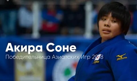 Акира соне