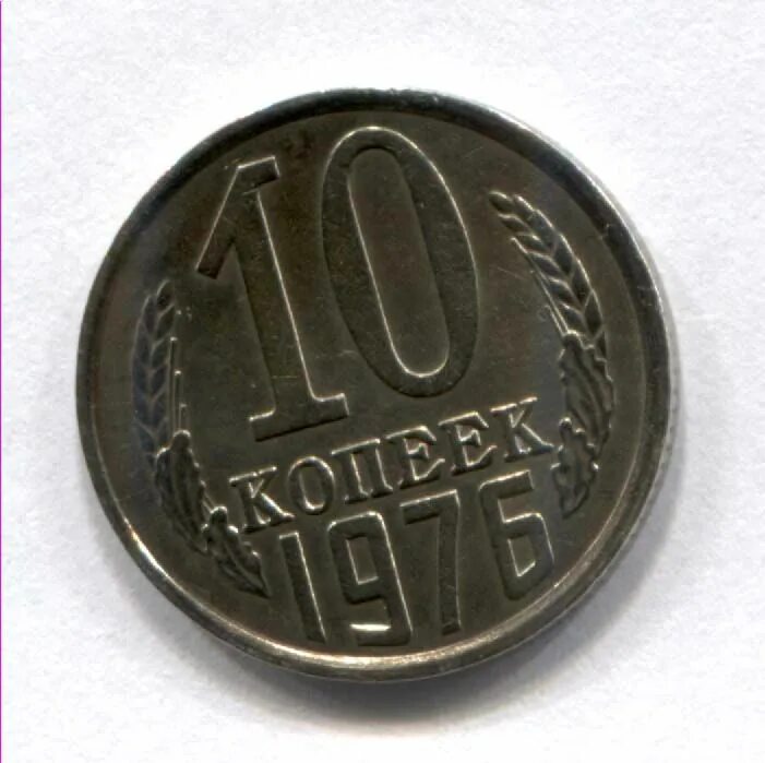 80 копеек в рублях. Монета 10 копеек 1976 года. Копейка 1976. 10 Копеек 80-х годов. 10 Копеек 2013 года тираж.