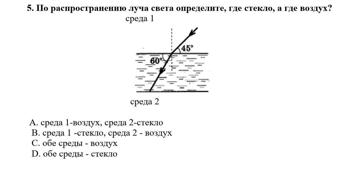 Распространение луча света. По распространению луча света определите где вода а где воздух. По распространения луча света определить где вода и воздух. Скорость распространения лучей в воде....