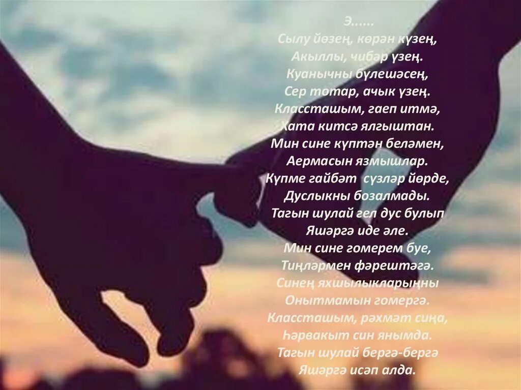 Сагынам жаным. Сагындым сине жаным картинки. яратам сине жаным картинки. сагындым картинки на татарском языке мужчине. классташым текст.