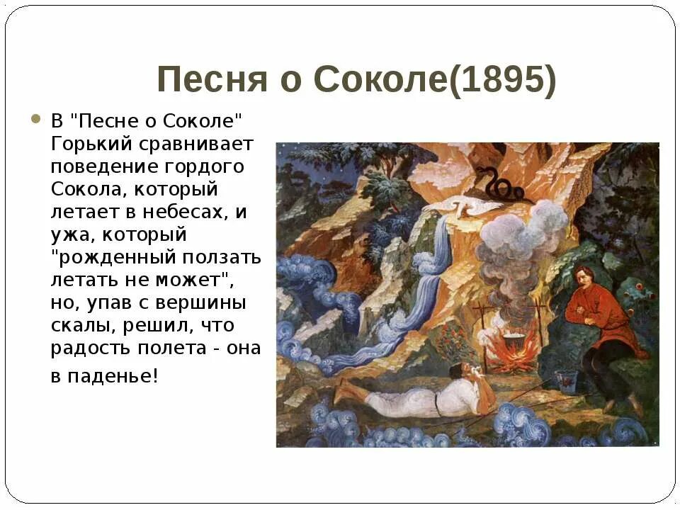 сокол максим горький. песнь о соколе горький. максим горький песнь о соколе. максим горький песнь о соколе. песня о соколе максим горький книга.