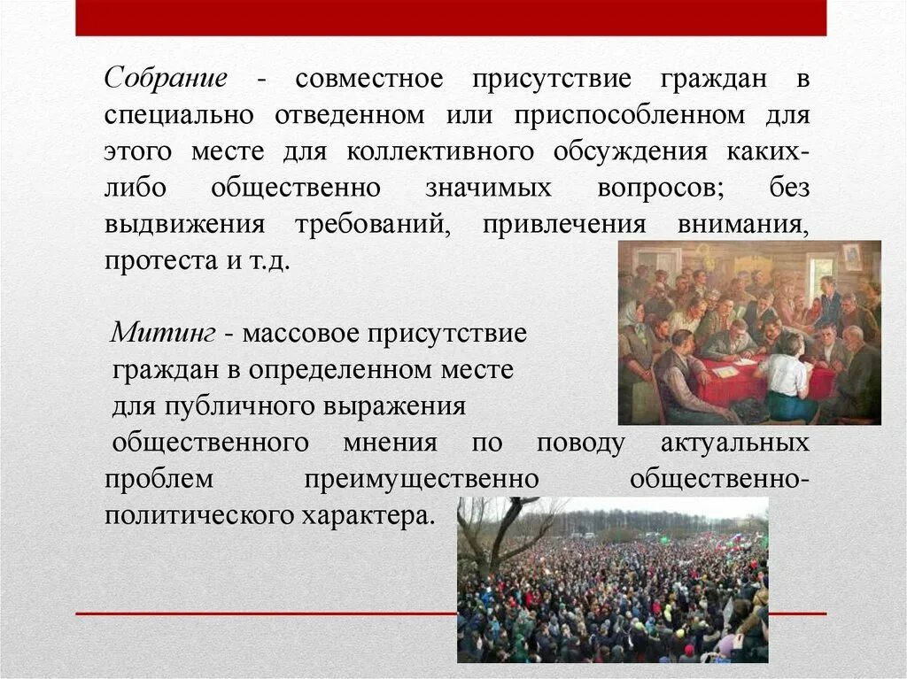 Условия митингов. Собрание митинг демонстрация шествие пикетирование это. Право на мирные собрания и публичные манифестации. Собрание граждан.