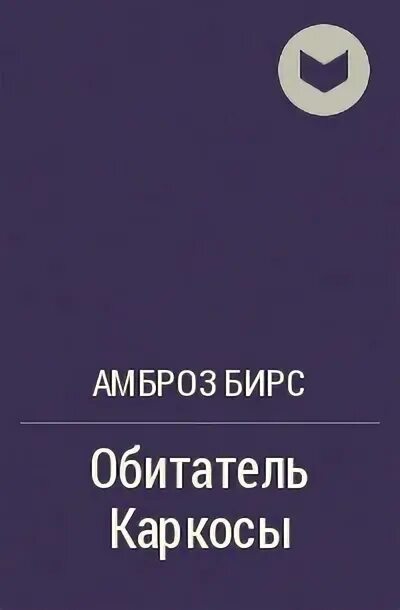 Читать 72 страницу. Житель Каркозы Амброза Бирса. Амброз Бирс человек и змея. Книга житель Каркозы. Житель Каркозы амброз Бирс книга.