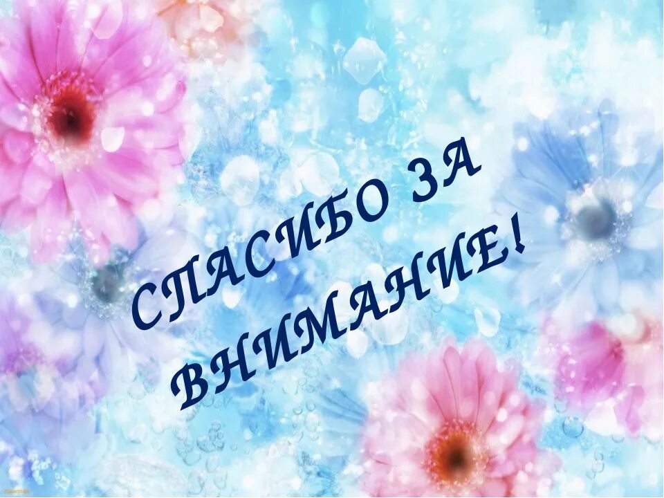 Спасибо за внимание. Благодарю за внимание. Спасибо за внимание для презентации. Благодарю за внимание картинки. Анимация для презентации спасибо