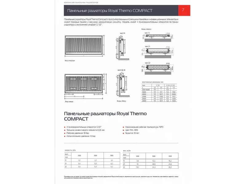 Подключение радиатора роял термо. Радиатор панельный royal thermo compact. панельный радиатор royalthermo таблица. панельный радиатор роял термо 11с 1000. роял термо радиаторы стальные панельные тип 22 таблица.