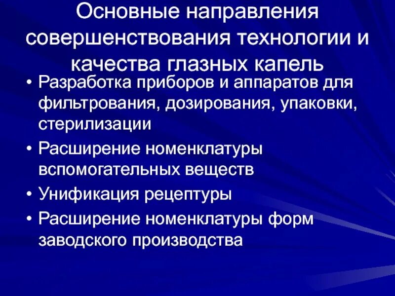 Направления совершенствования качества. Совершенствование технологий. Совершенствование технологии мазей. Основные пути совершенствования качества и технологии капель. Технология изготовления глазных лекарственных форм.