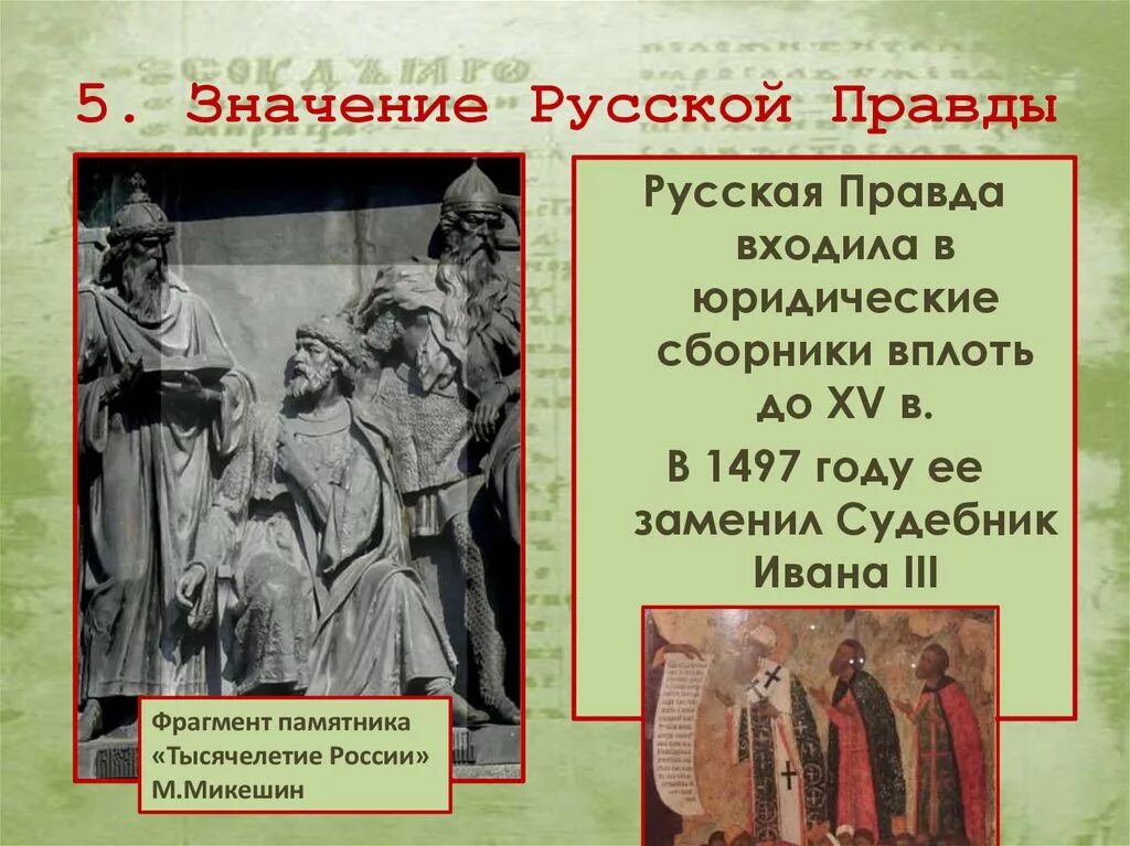 Век составления русской правды. Русская правда законодательство.