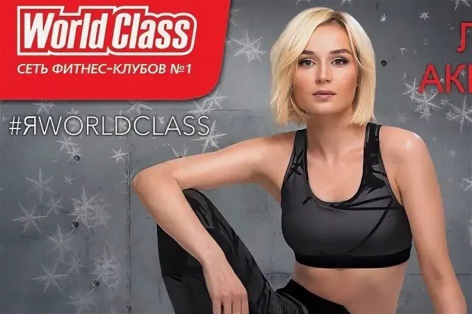 World class перевод. World class баннер. world class реклама. реклама world class фитнес-клуб. world class «сеть фитнес-клубов № 1».