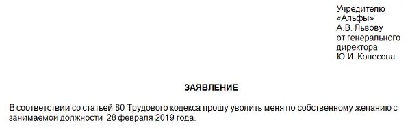 Заявление на увольнение директора. Заявление на увольнение генерального директора. Увольнение генерального директора по собственному желанию заявление. Заявление директора об увольнении по собственному желанию образец. Директор без полномочий