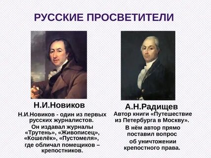 Просветитель xviii века