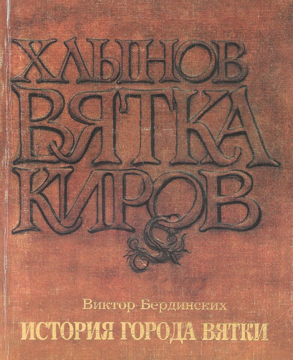киров гурген. памятники вятки. вятская письменность. книги про город киров. книги про киров.