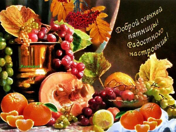 С добрым осенним утром пятницы. Торт угощайся. С последней пятницей октября. С последней пятницей октября. С последней пятницей октября.