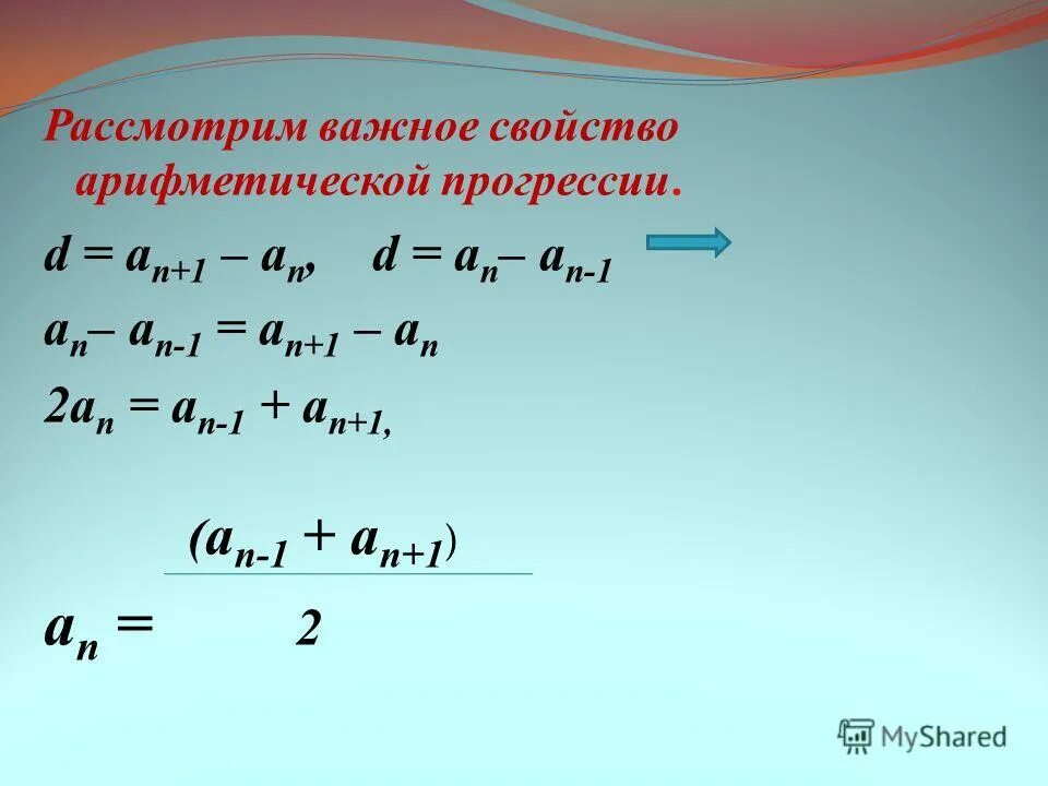 Сумма арифметической прогрессии презентация 9 класс. Формула а1 в арифметической прогрессии. Сумма арифметической прогрессии. Что такое d в арифметической прогрессии. Формула первого члена арифметической прогрессии.