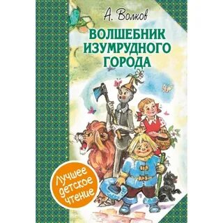 Волшебник изумрудного города сказочная повесть