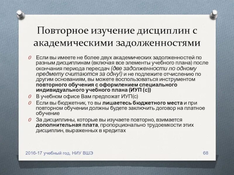 Повторное изучение. Академическая задолженность. индивидуальный учебный план при академической задолженности. повторное изучение это. пересдача академической задолженности в вузе.