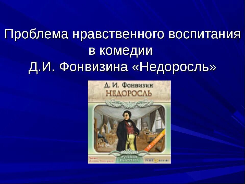 Проблематика комедии. Комедия д.и. Фонвизина «Недоросль». Проблема воспитания в произведении Недоросль. Недоросль проблемы. Проблемы произведения Недоросль.