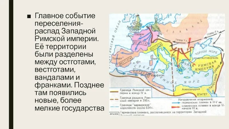 Падение империи карта. Римская Империя и великое переселение. Великое переселение народов и падение Западной римской империи карта. Карта Европы после распада римской империи. Падение Западной римской империи (476 г. н.э.).