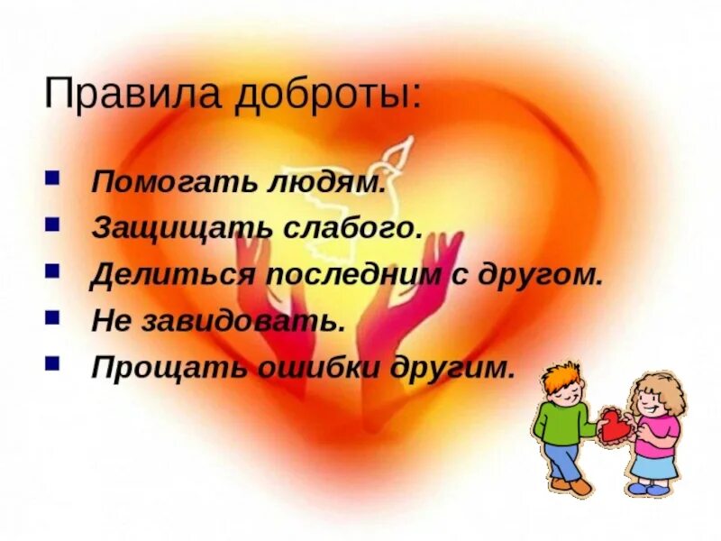 50 уроков добрых качеств. Классный час доброта. Классный час добро. Классный час добрые дела. Доброта кл час.