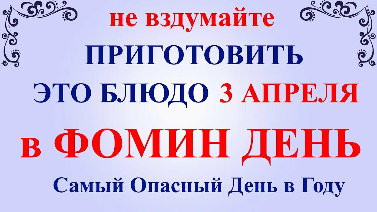 Какой сегодня праздник в россии 3 апреля. 3 Апреля праздник. 3 Апреля Фомин день.