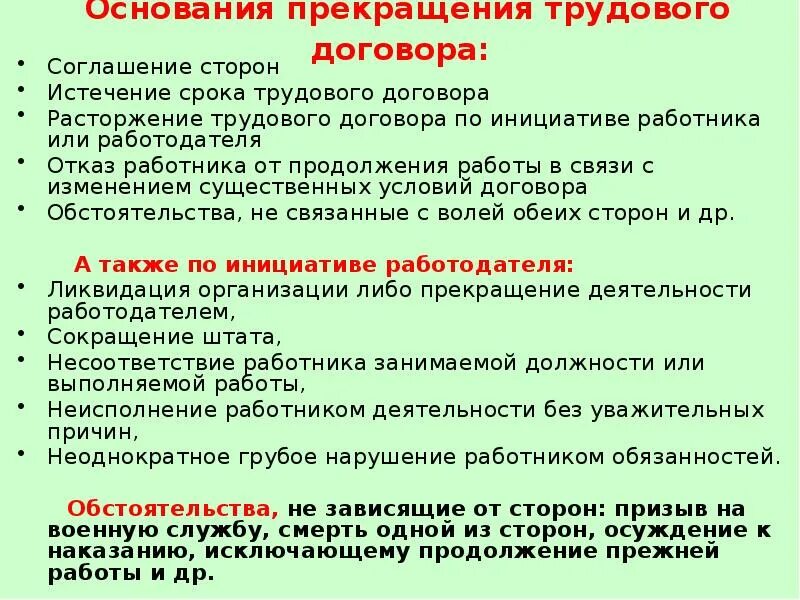 Основания предусматривающие расторжение трудового договора. Основания прекращения трудового договора. Основания прекращения трудового договора по соглашению сторон. Основания прекращения трудового договора соглашение сторон. Причины прекращения трудового договора по соглашению сторон.