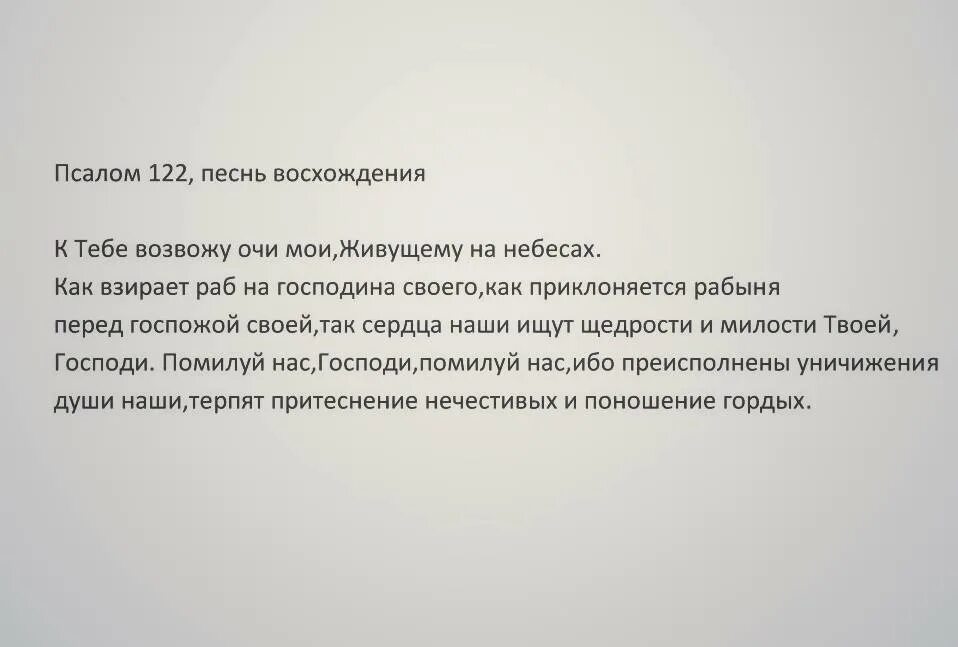 Псалом 122. 122 Псалом текст. Псалом 122 на русском. Псалом 122 картинки. При болезни псалом читать