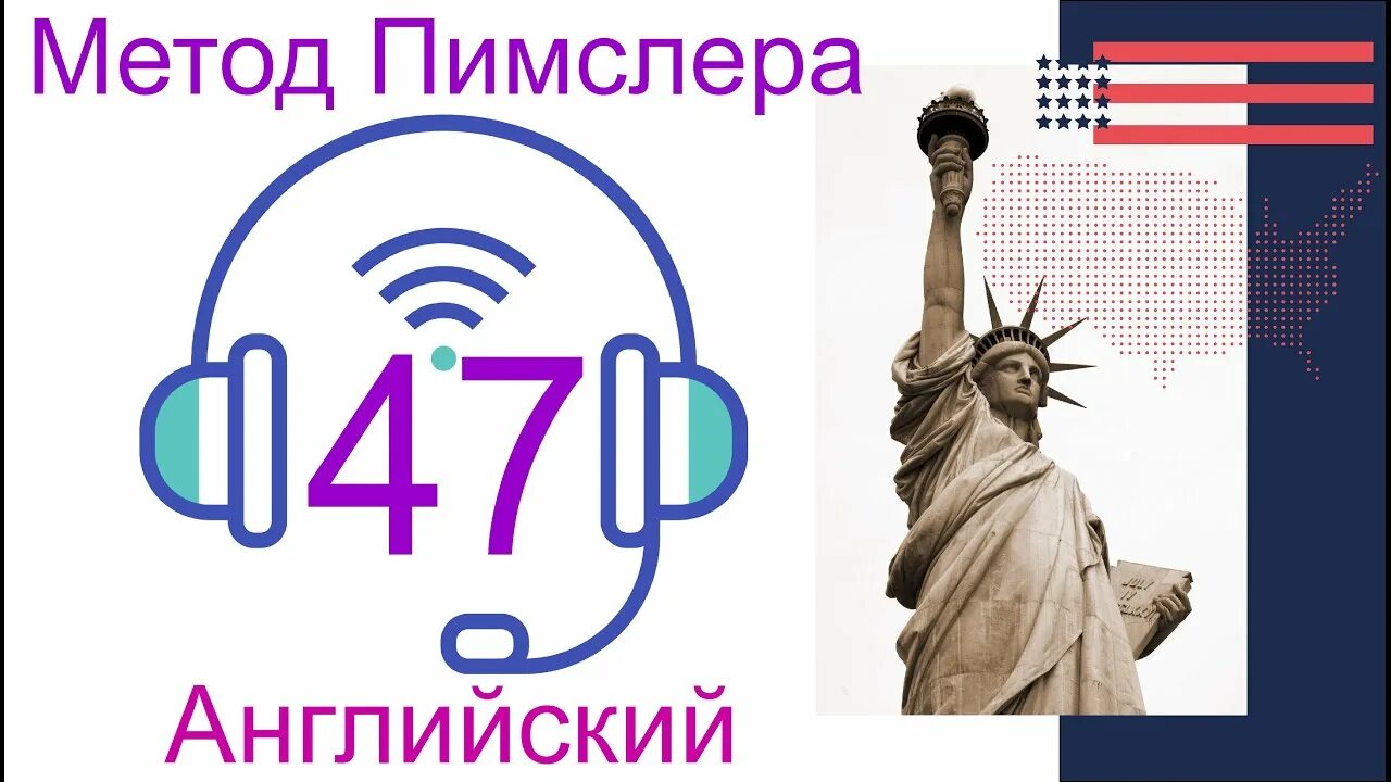 Уроки английского языка по методу доктора пимслера. Английский язык по методу доктора пимслера. Методика пимслера английский. Пимслера английский язык по методу доктора американский. Американский английский язык по методу доктора пимслера.