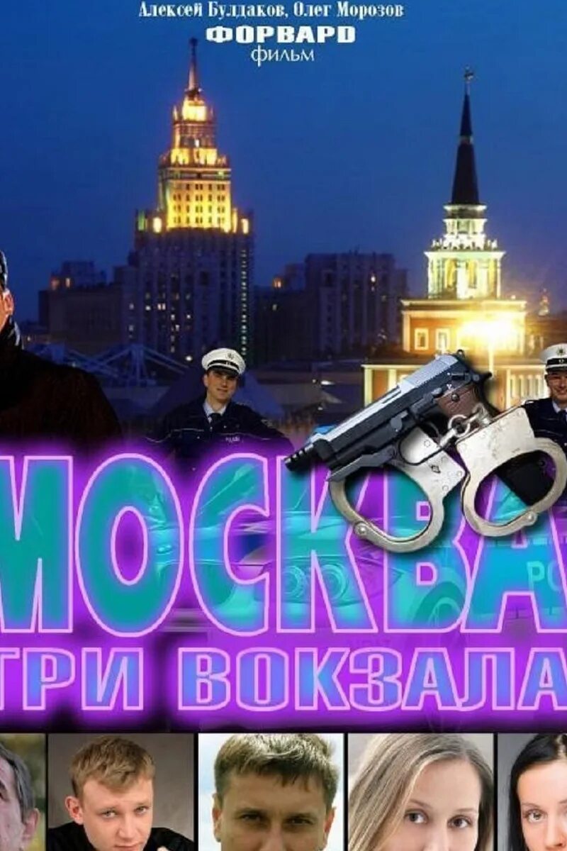 Бесплатное москва три вокзала