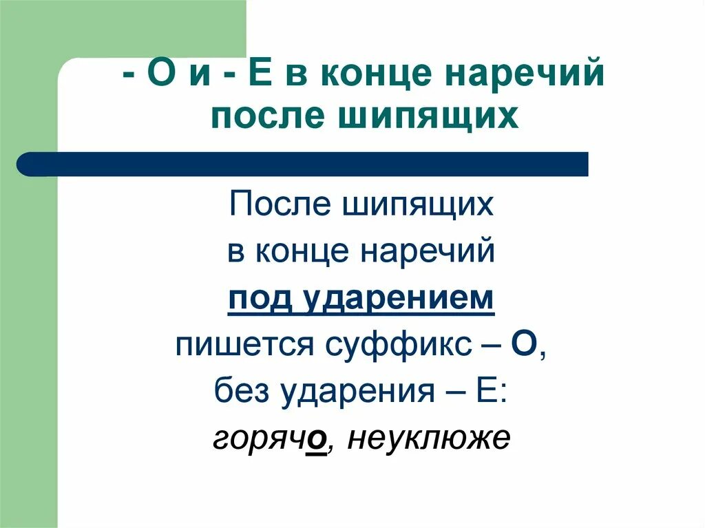 Правило буква о ё после шипящих в наречиях. Буквы о и е после шипящих на конце наречий. Правописание о е после шипящих на конце наречий. Правописание гласных на конце наречий после шипящих.