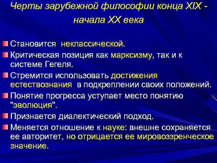 Современная российская философия. Философия 20 века. Специфика философии 19-20 веков. Особенности философии 19-20 века. Зарубежная философия 20 века.