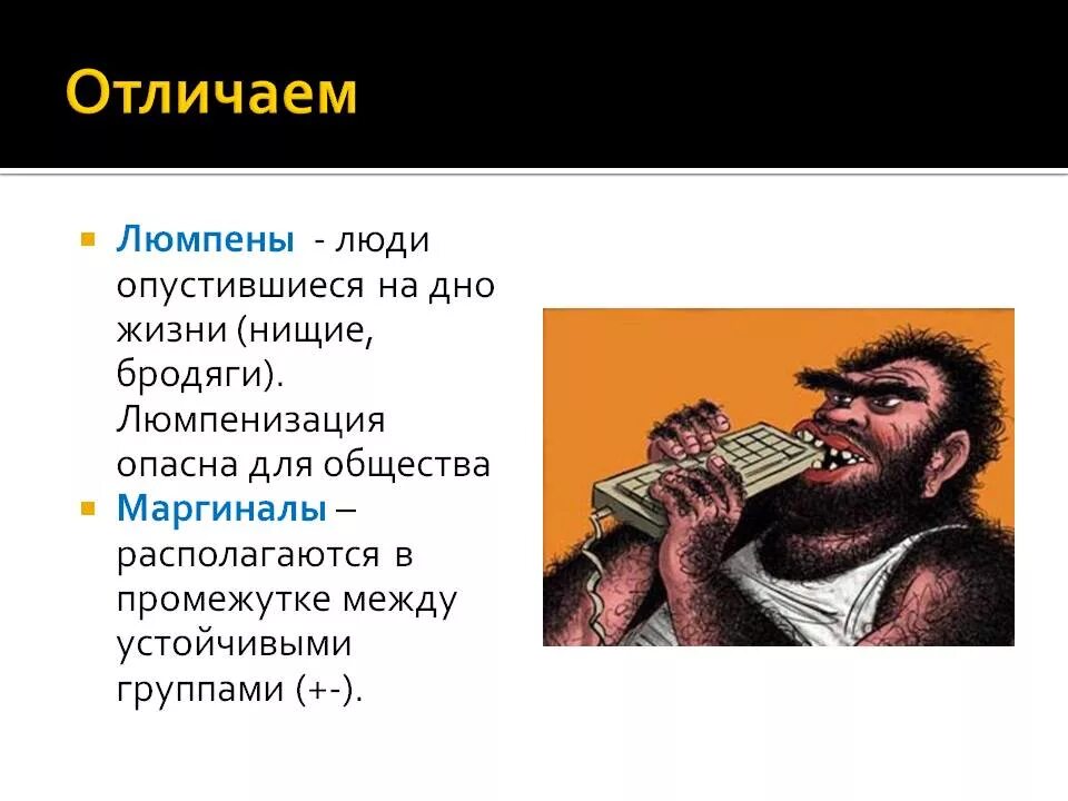 Почему человек опускается. Люмпены. Люмпены это в обществознании. Люмпены и маргиналы. Люмпен это простыми словами.