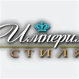 Империя стиля