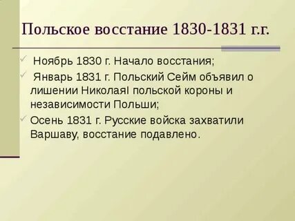 Польское восстание таблица