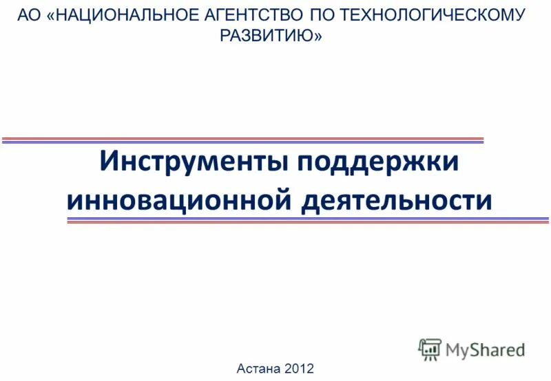 программы поддержки предпринимательства. поддержка инвестиционной деятельности. инструменты поддержки. институтам развития стартапов. госпрограммы поддержки малого бизнеса.