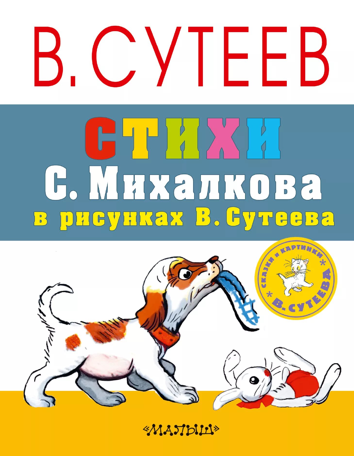 Книга михалков стихи. Стихи Михалкова книги. Михалков стихи книга. Книги Сергея Михалкова для детей. Обложка книги Михалкова в иллюстрациях Сутеева.