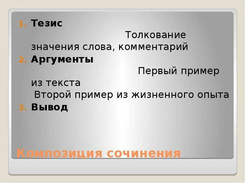 Сочинение тезис аргументы вывод 7 класс. Тезис Аргументы вывод. Тезис аргумент вывод примеры. Тезис 1 аргумент 2 аргумент вывод. Значение слова тезис.