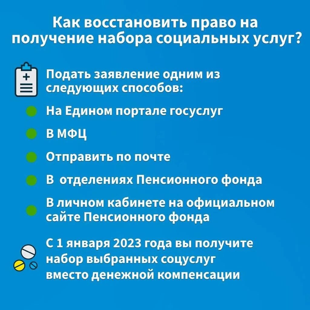 Что входит в набор социальных услуг. Возобновление социальных услуг. Возобновление социальных услуг. Предоставления набора социальных услуг. Памятка по льготному лекарственному обеспечению.