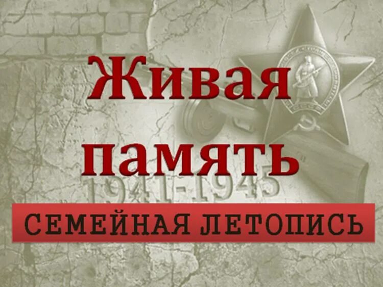 Живая летопись живых. Живая летопись. Живая память. Акция летопись победы. Живая летопись живых.