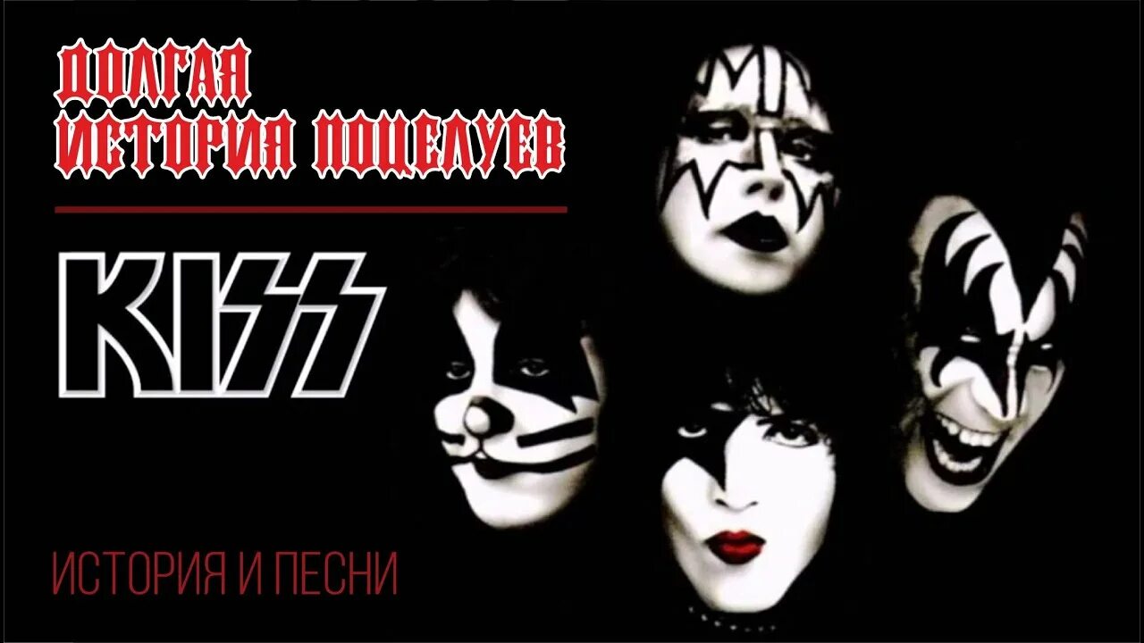 Плакаты группы Kiss. Кисс группа интервью. Kiss история. Турне Kiss. Kiss истории